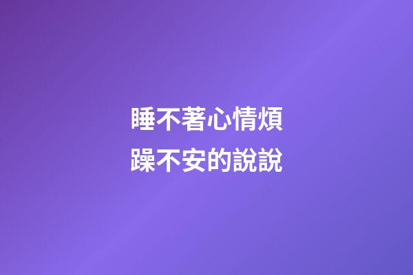 睡不著心情煩躁不安的說說