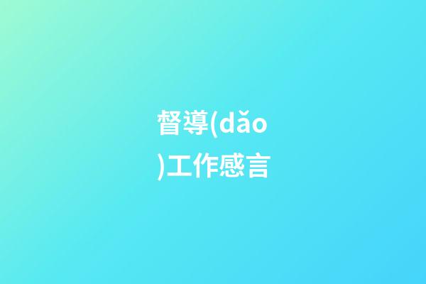督導(dǎo)工作感言