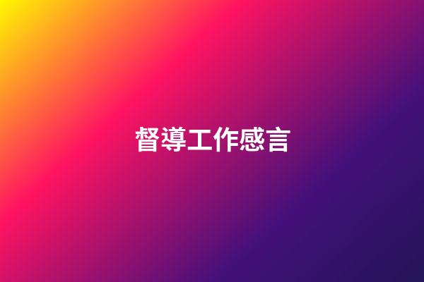 督導工作感言