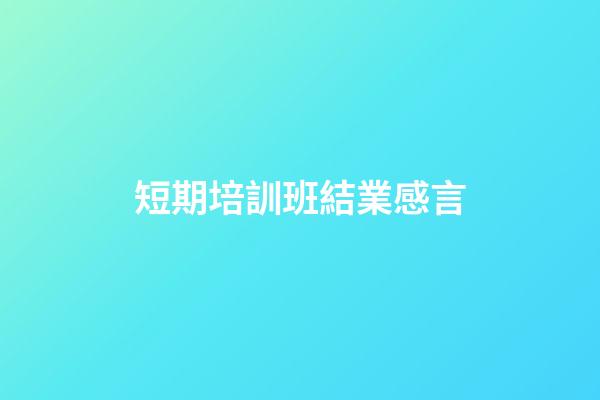 短期培訓班結業感言