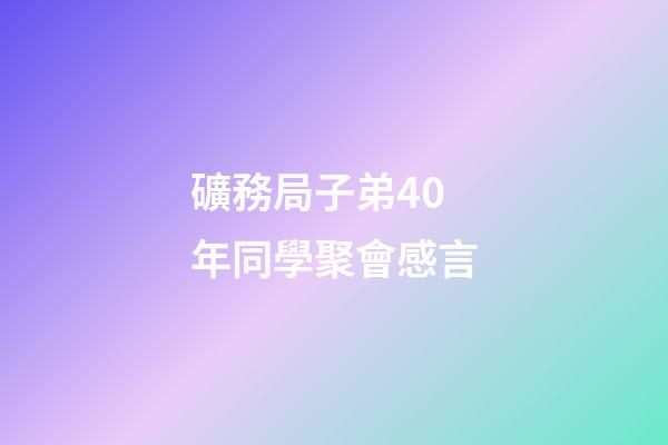 礦務局子弟40年同學聚會感言