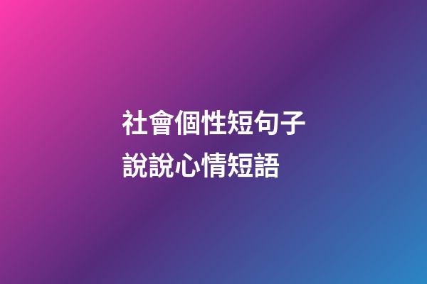 社會個性短句子說說心情短語