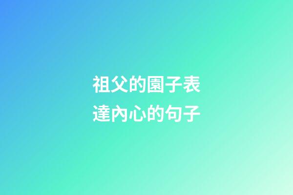 祖父的園子表達內心的句子
