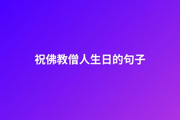 祝佛教僧人生日的句子