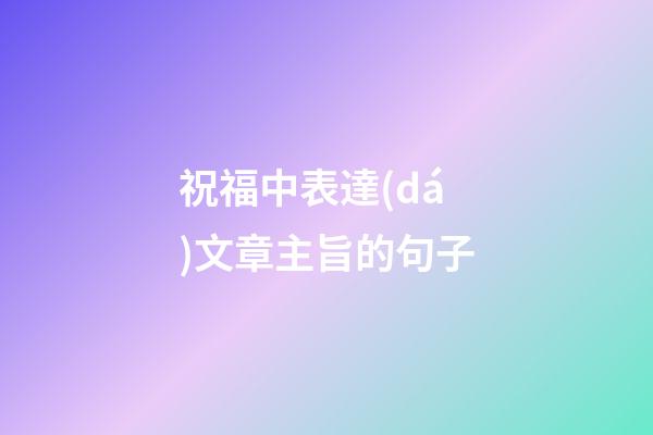 祝福中表達(dá)文章主旨的句子