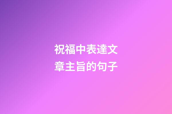 祝福中表達文章主旨的句子