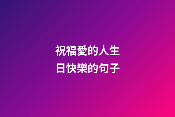 祝福愛的人生日快樂的句子