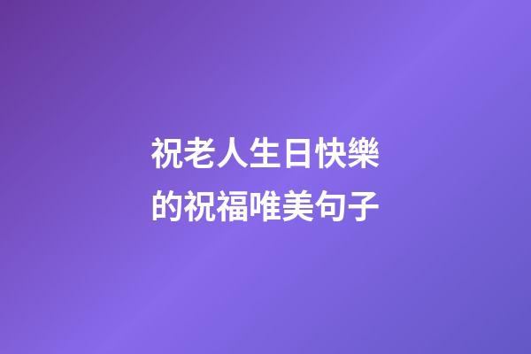 祝老人生日快樂的祝福唯美句子
