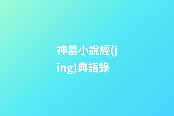 神墓小說經(jīng)典語錄