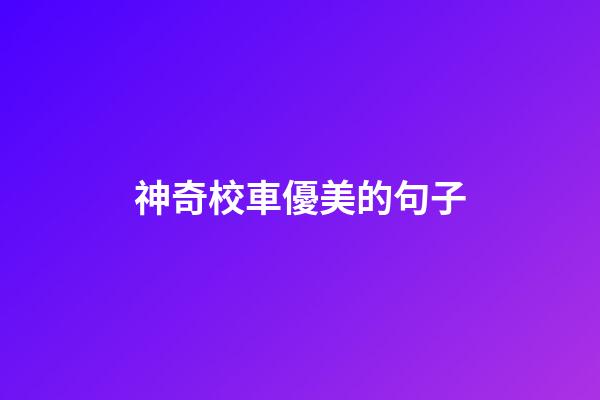 神奇校車優美的句子