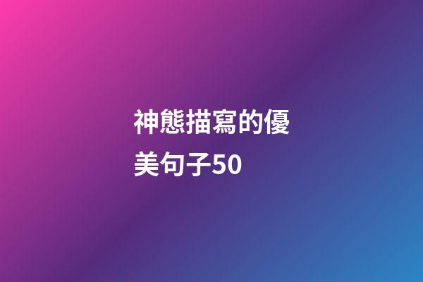 神態描寫的優美句子50