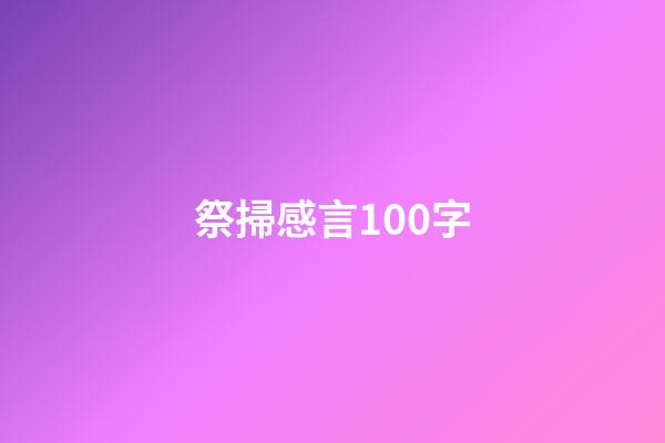 祭掃感言100字