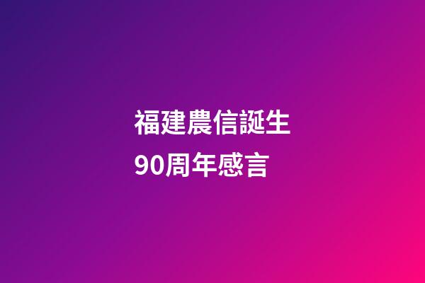福建農信誕生90周年感言