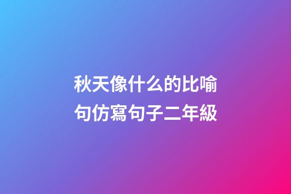 秋天像什么的比喻句仿寫句子二年級