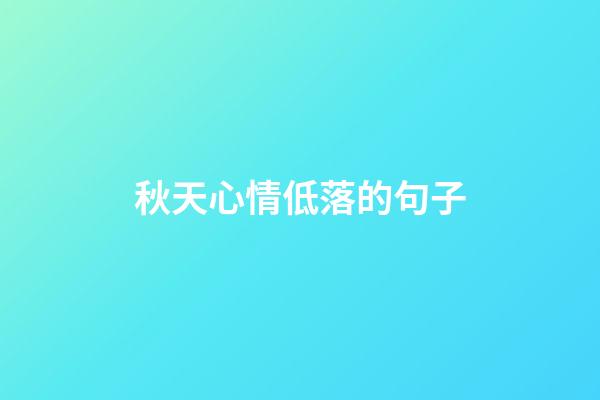 秋天心情低落的句子
