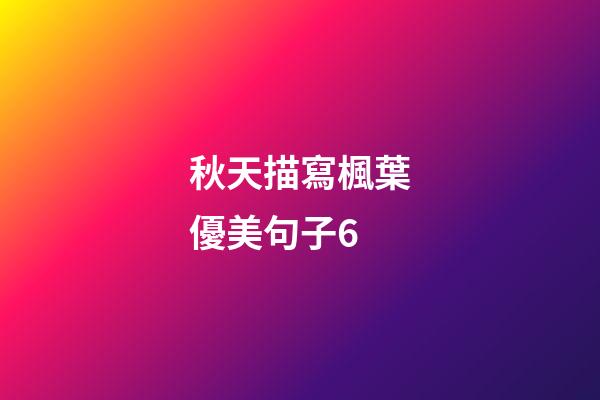 秋天描寫楓葉優美句子6