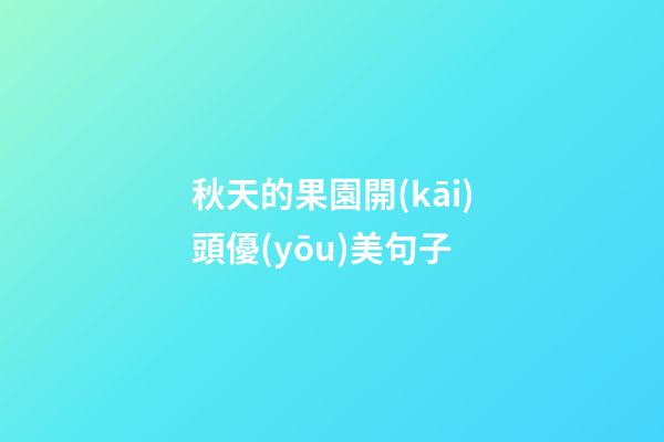 秋天的果園開(kāi)頭優(yōu)美句子