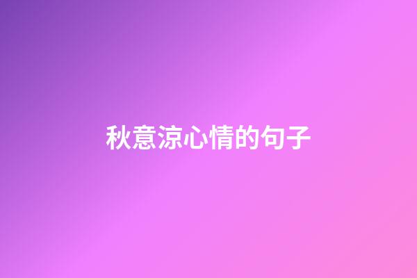 秋意涼心情的句子