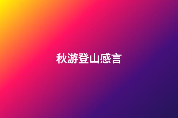 秋游登山感言