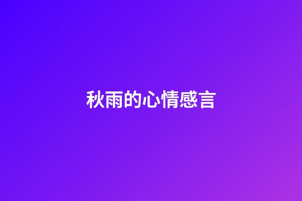 秋雨的心情感言