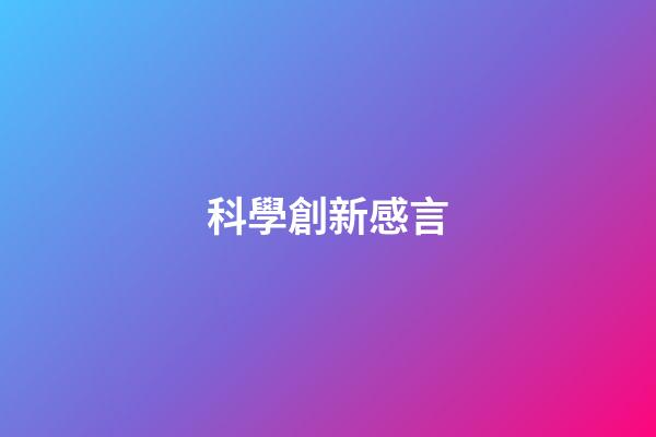 科學創新感言