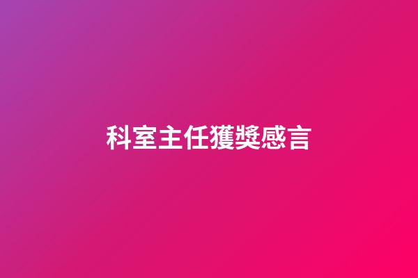 科室主任獲獎感言