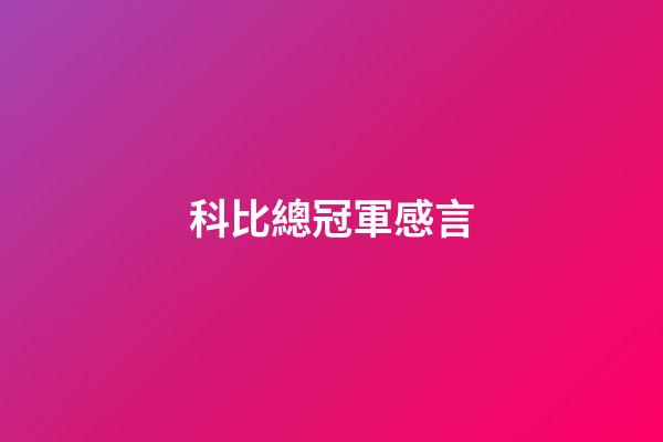 科比總冠軍感言