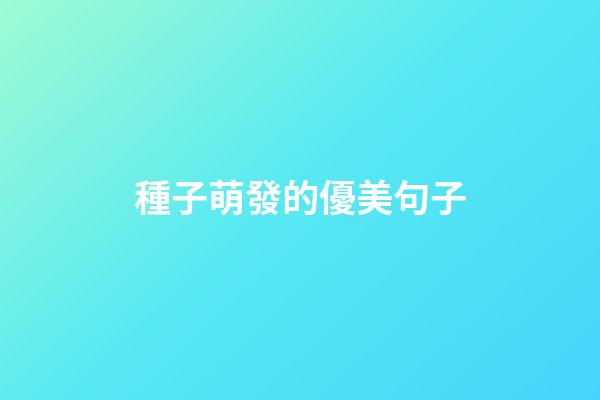 種子萌發的優美句子