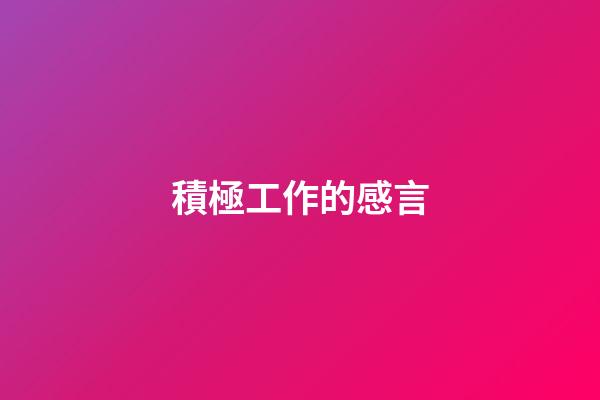 積極工作的感言