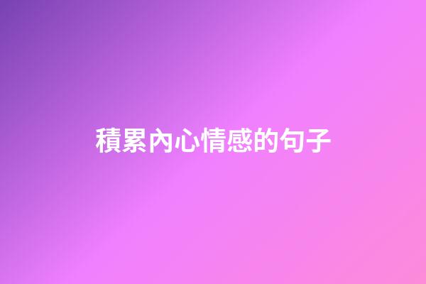積累內心情感的句子