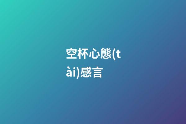 空杯心態(tài)感言