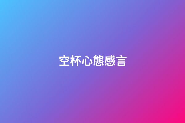 空杯心態感言