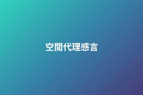空間代理感言