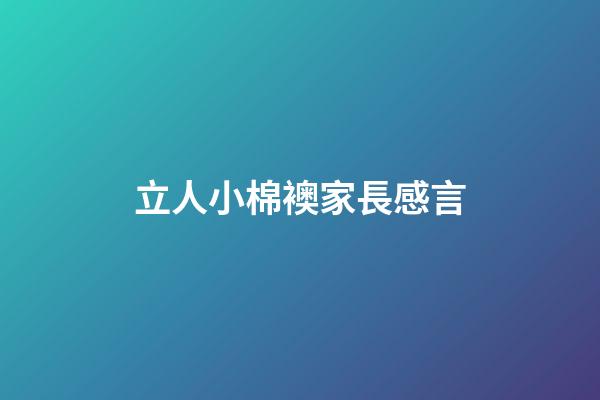 立人小棉襖家長感言