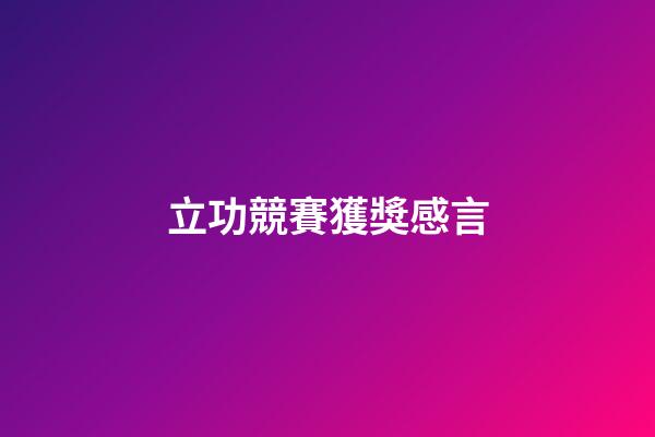 立功競賽獲獎感言