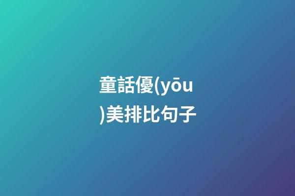 童話優(yōu)美排比句子