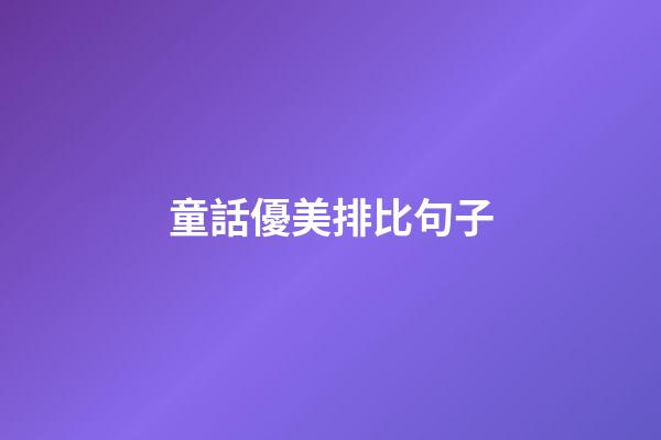 童話優美排比句子
