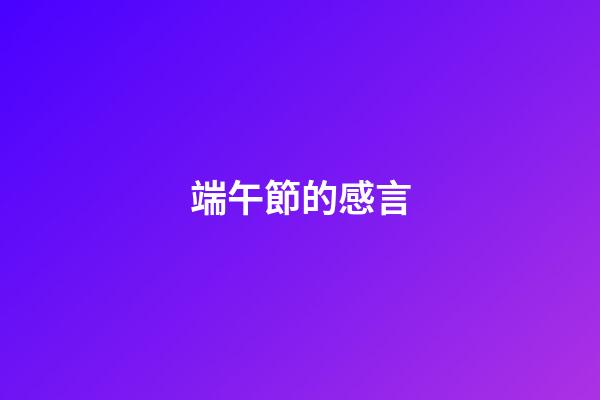 端午節的感言