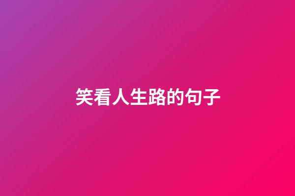 笑看人生路的句子