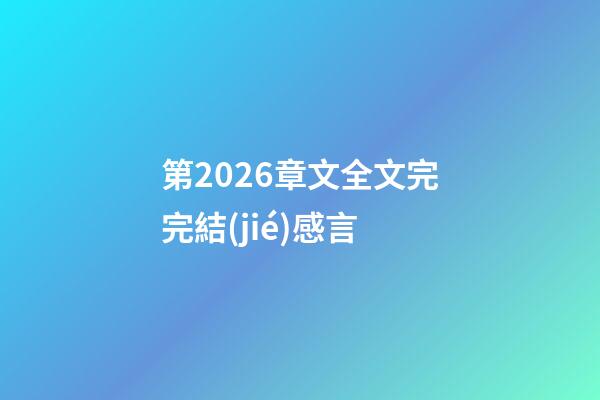 第2026章文全文完完結(jié)感言