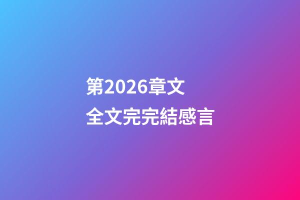 第2026章文全文完完結感言
