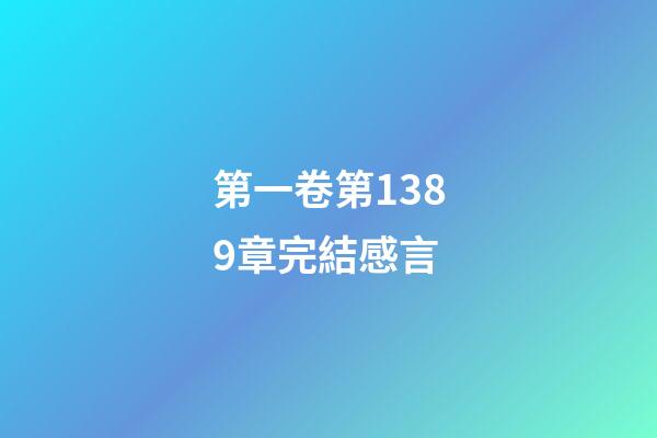 第一卷第1389章完結感言