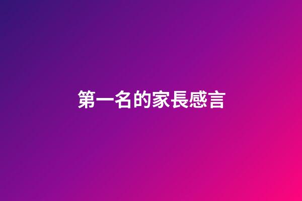 第一名的家長感言