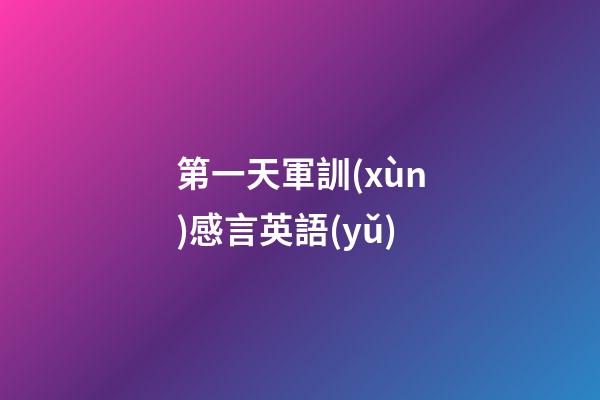 第一天軍訓(xùn)感言英語(yǔ)