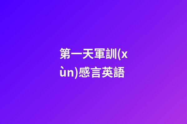 第一天軍訓(xùn)感言英語