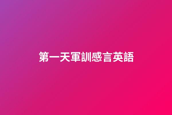 第一天軍訓感言英語