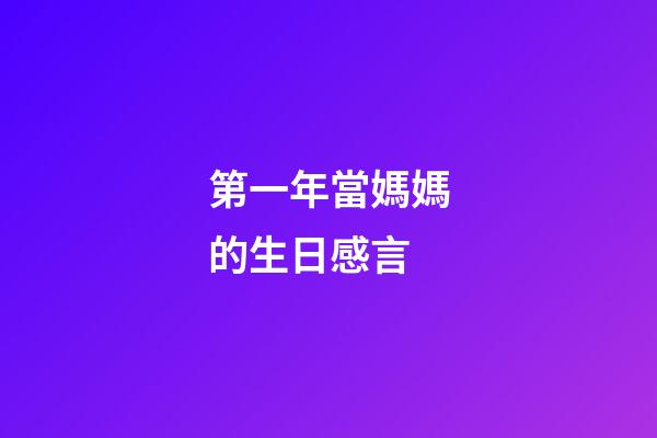 第一年當媽媽的生日感言