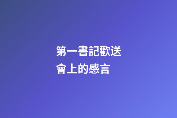 第一書記歡送會上的感言