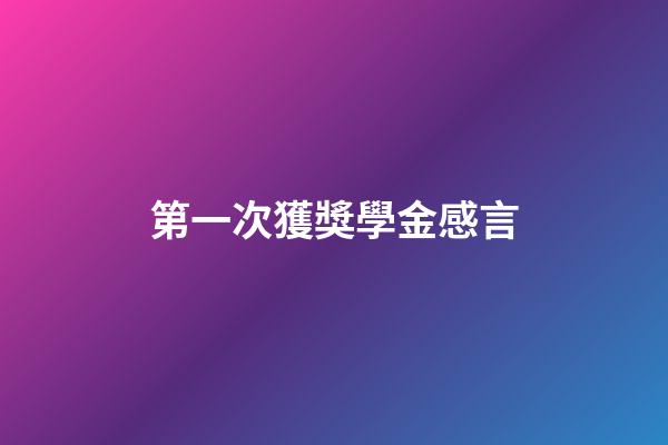 第一次獲獎學金感言