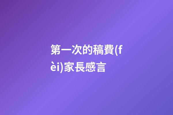 第一次的稿費(fèi)家長感言